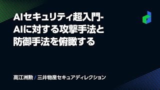 AIセキュリティ超入門-AIに対する攻撃手法と防御手法を俯瞰する -日本語版-