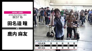 【田名邉 瞳 VS 鹿内 麻友】JAPAN 2024 STAGE1 愛知 LADIES BEST16