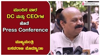 ಮುಂದಿನ ವಾರ DC ಮತ್ತು CEOಗಳ ಜೊತೆ Press Conference | VC with DC's \u0026 CEO's next week   | udayavani news