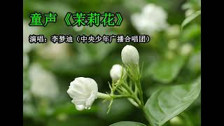 【童聲獨唱】茉莉花（李夢迪演唱）