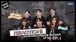 REACTION! ชวนนักเรียน Home School มาดู EP.1 พร้อมกัน! #HomeSchoolSeries