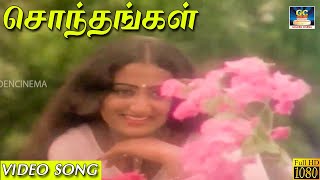 சொந்தங்கள் திரும்ப | Sondhangal | MSV | Azhaithaal Varuven | Video Song | HD