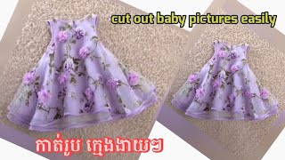 របៀបកាត់ រូបក្មេងងាយៗ Cut outbaby pictures easily