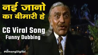 Nai Jano Ka Bimari He Mola | CG Funny Dubbing Dance Mix | CG Viral Song | #UmangDigital