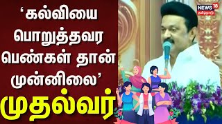 Pudumai Penn | CM Stalin Speech | 'கல்வியை பொறுத்தவர பெண்கள் தான் முன்னிலை' - முதல்வர் | DMK