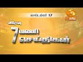 இரவு 7.00 மணி DD தமிழ் செய்திகள் [17.09.2024] #DDதமிழ்செய்திகள் #ddnewstamil #DDTamil