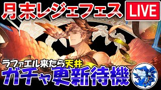 🔴【更新待機】風古戦場前最後のチャンス！　ラファエル来たら即天井＆検証　レジェフェス更新待機配信【グラブル】