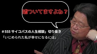 【人生相談】いじめられた私が幸せになるには