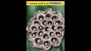 🔥జనాలకి ఉండే వింత Phobias🤯#shorts #viral