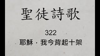 322 耶穌，我今背起十架