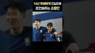 14살 아래 후배에게 진심으로 조언하는 손흥민 #shorts