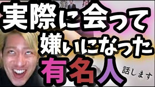 実際に会って嫌いになった有名人について話します【宏洋/切り抜き】