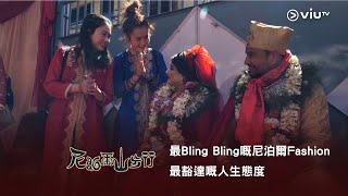 《尼泊爾山步行》最Bling Bling嘅尼泊爾Fashion👸 最豁達嘅人生態度😉