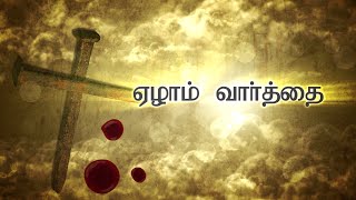 சிலுவை தியானம் - ஏழாம்  வார்த்தை | Mr.J.Jonathan Moses | My Deliverance Church