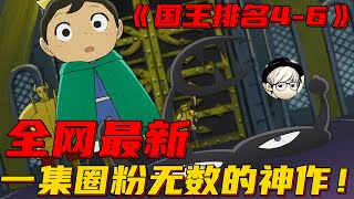 一集封神！这部神番已提前锁定2021年最佳，仅一集便圈粉无数！《国王P名04-06》