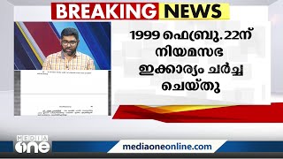 ലോകായുക്ത ഭേദഗതി; നേരത്തെ നിയമസഭ ചർച്ച ചെയ്ത് തള്ളിയതെന്ന് രേഖകൾ