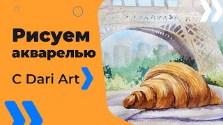 Рисуем акварелью французский круассан! #Dari_Art