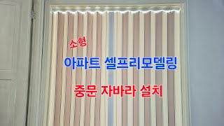 소형 아파트 셀프리모델링, 중문 자바라 설치