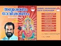 അമ്മേ ശരണം ദേവി ശരണം | Amme Saranam Devi Saranam (1994) | കണിച്ചുകുളങ്ങര ദേവി ഭക്തിഗാനങ്ങള്‍