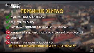 Первинне чи вторинне житло. Що обрати?