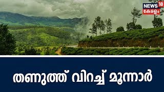 മൂന്നാറില്‍ താപനില മൈനസ് മൂന്ന് ഡിഗ്രി; മഞ്ഞുവീഴ്ചയും കൊടും തണുപ്പും അറിയാന്‍ സഞ്ചാരികളുടെ പ്രവാഹം