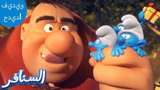 العملاق جائع! 😋 | The Smurfs 3D مقطع حصري | السنافر الجديد