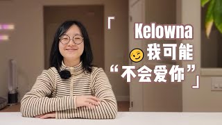 我们来聊聊Kelowna基洛纳的缺点？