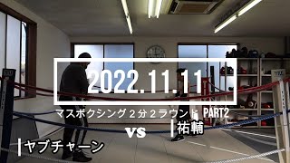 ヤブチャーン VS 祐輔 2022.11.11 マスボクシング2分2R PART2