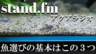 【アクアリウムラジオ】生体選びで知らなきゃいけない3つのポイント（初心者向け！）【stand fm】