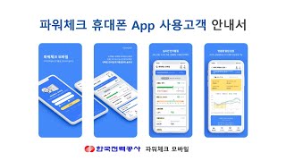 2024 파워체크 사용고객 안내서(APP)