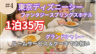 【4K】東京ディズニーシーファンタジースプリングスルームサービス＆ケーキでお祝い