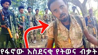 የአማራ ፋኖ አባሉ እጅግ አስገራሚ የትወና ብቃት \