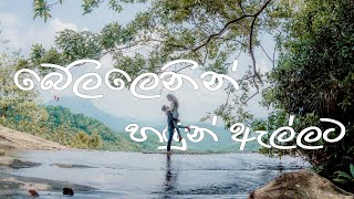 කිතුල්ගල බෙලි ලෙන  belilena to hadun ella Full HD