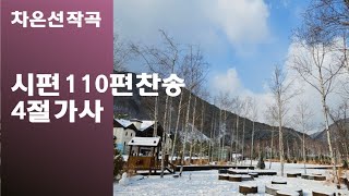 @【작곡하는법】시편110편찬송4절가사 【작곡기초]작곡가 차은선의 작곡하는법 작곡일기 작곡교육  #시편찬송 #시편110편찬송 #차은선작곡시편110편찬송4절가사