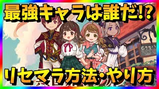 【異世界キッチン】リセマラ当たり最強キャラは？異キチガチャ攻略【リセマラ方法・やり方】