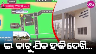 Road Guide for Hockey Stadium: ହକି ଦେଖି ଯାଉଛନ୍ କାଏଁ? ଇବାଟୁ ଗଲେ ସିଧା ପହଁଚିବେ ଷ୍ଟାଡୟମ୍