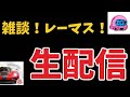 雑談！生配信【レーマス】【レーシングマスター】