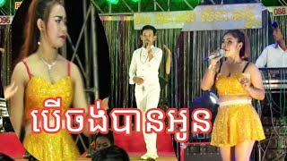 បើចង់បានអូន| រាំវង់​អកកាដង់ វ៉ាន់លីដា តន្ត្រី |Cover song orkkadong khmer