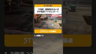 【中継】道路陥没はいま　木戸聡彦アナのレポート　札幌市清田区 #shorts