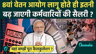 8th Pay Commission लागू होते ही Salary में होगा इतना इजाफा ? | Modi Cabinet | वनइंडिया हिंदी