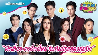 🔴Behind ท้ายกอง EP.71“ ฟิตติ้งละครเรื่องใหม่ เหนือพรหมลิขิต กับทีมนักแสดงสุดปัง \