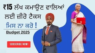 ₹15 ਲੱਖ ਦੀ ਆਮਦਨ ਟੈਕਸ ਫ੍ਰੀ | ₹15 Lakh Income Tax-Free? Big Relief for Taxpayers