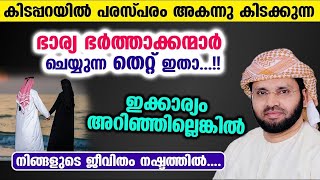 കിടപ്പറയിൽ പരസ്പരം അകന്നു കിടക്കുന്ന ഭാര്യ ഭർത്താക്കന്മാർ ചെയ്യുന്ന തെറ്റ് ഇതാ.. Simsarul Haq Hudavi