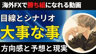 FXで大事なことは目線とシナリオであり予想と現実を理解することです【投資家プロジェクト億り人さとし】