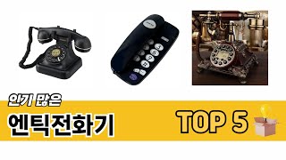 실속있는 엔틱전화기 TOP 5 쇼핑정보