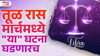 Tul Ras, March 2025 Kay Ghadanar? Monthly Rashi Bhavishya | Libra Monthly Horoscope | KA3