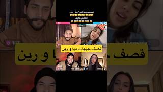 قصف جبهات ميا و رين في لايف مع فارس و ممدوح #قسمة_ونصيب #اكسبلور #دويتو #ترند