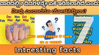 ವಾರದಲ್ಲಿ 7 ದಿನಗಳನ್ನೇ ಏಕೆ ಇರಿಸಲಾಗಿದೆ ಎಂದು ನೀವು ಎಂದಾದರೂ ಯೋಚಿಸಿದ್ದೀರಾ? Why are there 7 Days in a week?