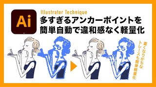 【Illustrator】重くなりがちなトレースを軽量化するテクニック【イラレテクニック】