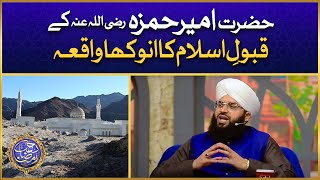 Hazrat Ameer e Hamza Ke Qubool e Islam Ka Anokha Waqia | Allama Samar Abbas Qadri